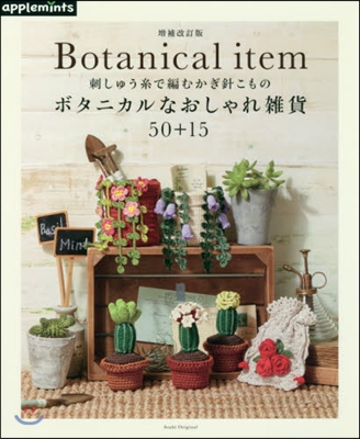 Botanical item ボタニカルなおしゃれ雜貨 50+15 增補改訂版