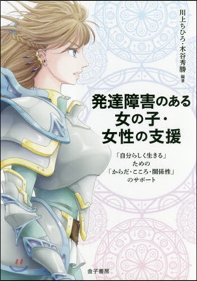 發達障害のある女の子.女性の支援