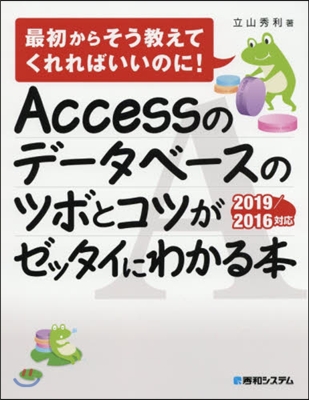 アクセスのデ-タベ-スのツボと 2019