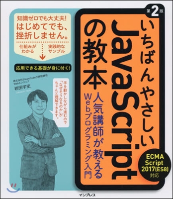 いちばんやさしいJavaScrip 2版 第2版