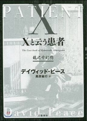 Xと云う患者 龍之介幻想