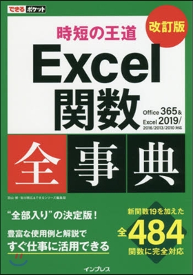 時短の王道 Excel關數全事典 改訂版