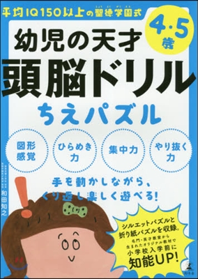 幼兒の天才頭腦ドリル ちえパズル