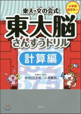 東大.文の會式東大腦さんすうドリ 計算編