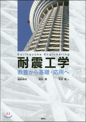 耐震工學 敎養から基礎.應用へ