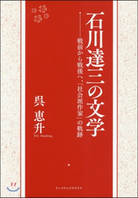 石川達三の文學 戰前から戰後へ,「社會派作家」の軌跡