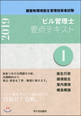 ’19 ビル管理士要点テキスト   1