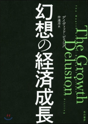 幻想の經濟成長