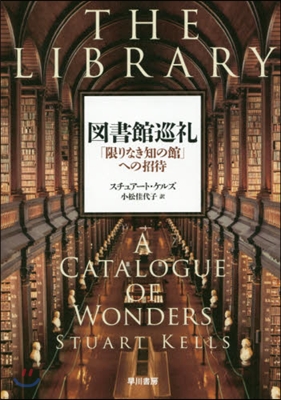 圖書館巡禮 「限りなき知の館」への招待