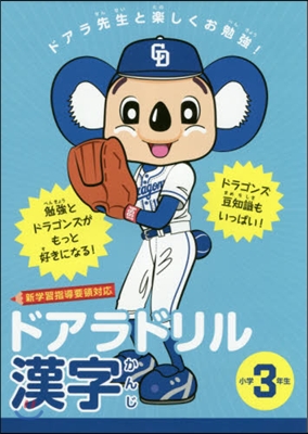 ドアラドリル 漢字 小學3年生