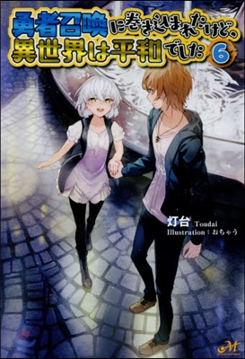 勇者召喚に卷きこまれたけど,異世界は平和でした(6)