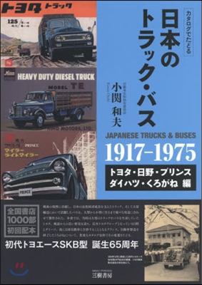 日本のトラック.バス トヨタ.日野.プリンス.ダイハツ.くろがね編 新訂版