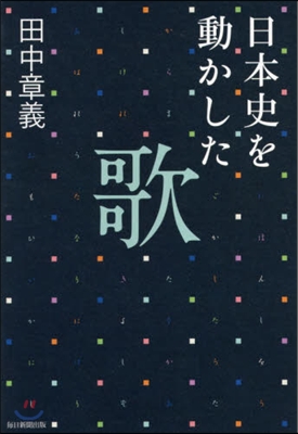 日本史を動かした歌