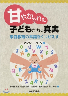 甘やかされた子どもたちの眞實 家庭敎育の