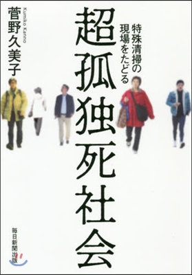 超孤獨死社會 特殊淸掃の現場をたどる
