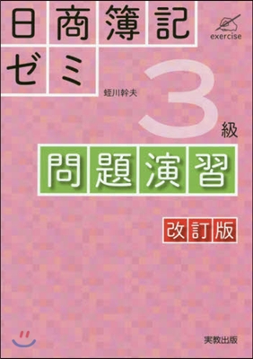 日商簿記ゼミ3級 問題演習 改訂版