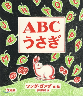 ABCうさぎ