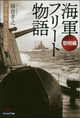 海軍フリ-ト物語 黎明編