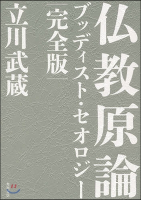 佛敎原論 ブッディスト.セオロジ 完全版