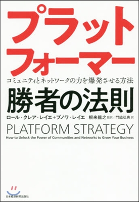 プラットフォ-マ- 勝者の法則