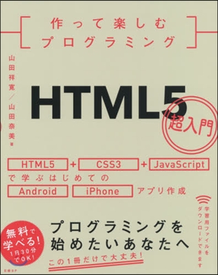 作って樂しむプログラミング HTML5 超入門