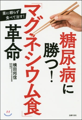 糖尿病に勝つ!「マグネシウム食」革命