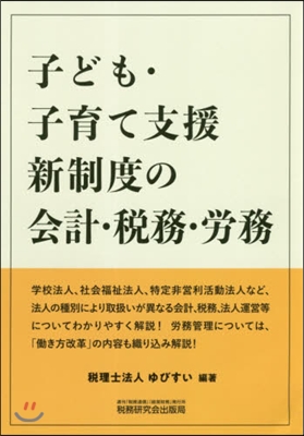 子ども.子育て支援新制度の會計.稅務.勞務 