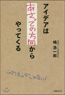 アイデアはあさっての方向からやってくる