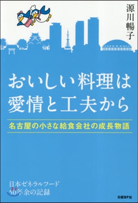 おいしい料理は愛情と工夫から 名古屋の小