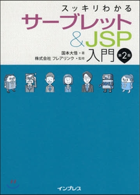 サ-ブレット&amp;JSP入門 第2版