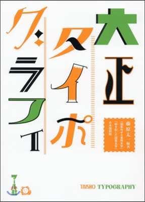 大正タイポグラフィ 『圖案化せる實用文字 合本復刻版