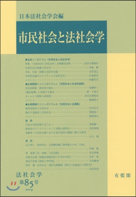 市民社會と法社會學