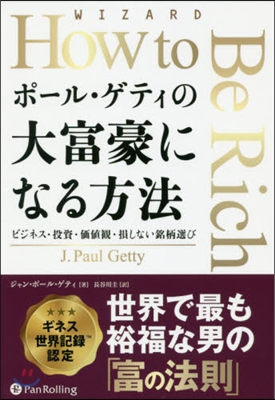 ポ-ル.ゲティの大富豪になる方法