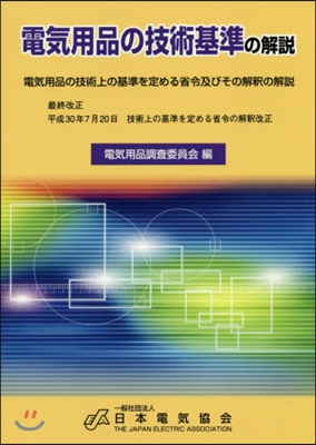 電氣用品の技術基準の解說 第15版