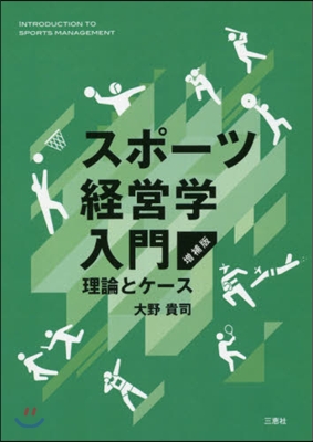 スポ-ツ經營學入門 增補版－理論とケ-ス