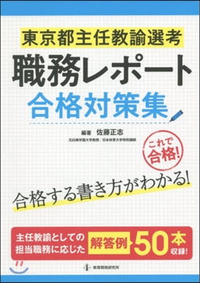 東京都主任敎諭選考職務レポ-ト合格對策集