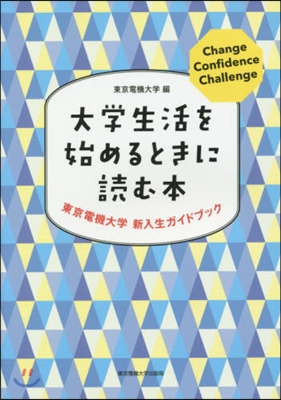 大學生活を始めるときに讀む本 東京電機大