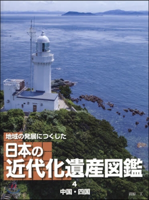 日本の近代化遺産圖鑑   4 中國.四國