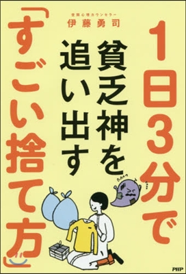 1日3分で貧乏神を追い出す「すごい捨て方