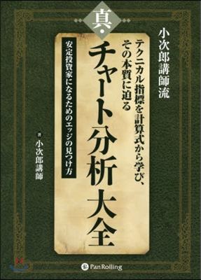 眞.チャ-ト分析大全－安定投資家になるた