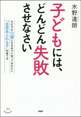 子どもには,どんどん失敗させなさい