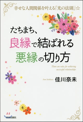 たちまち,「良緣」で結ばれる「惡緣」の切