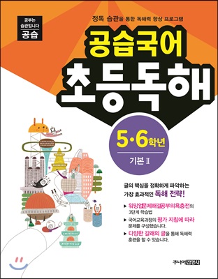 공습국어 초등독해 5.6학년 기본 2 (독해력 C-2)