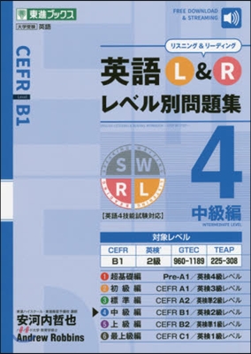 英語L&Rレベル別問題集(4)