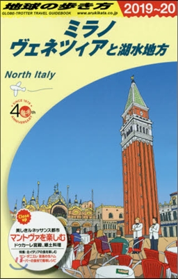 ミラノ,ヴェネツィアと湖水地方 改17 2019~2020年版