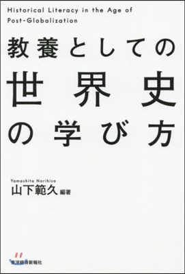 敎養としての世界史の學び方