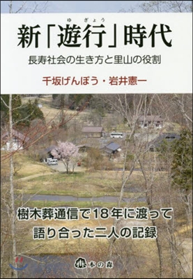 新「遊行」時代－長壽社會の生き方と里山の