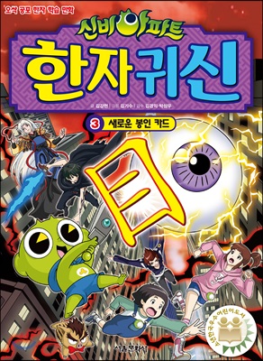 신비아파트 한자 귀신 3