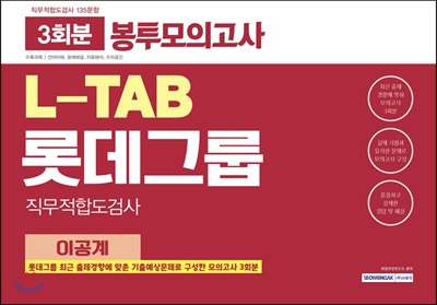 [중고-상] 2019 L-TAB 롯데그룹 직무적합도검사 이공계 봉투모의고사