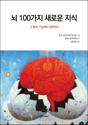 뇌 100가지 새로운 지식